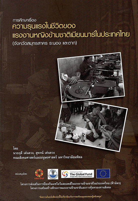  การศึกษาเรื่องความรุนแรงในชีวิตของแรงงานหญิงข้ามชาติเมียนมาร์ในประเทศไทย (จังหวัดสมุทรสาคร ระนอง และตาก) 