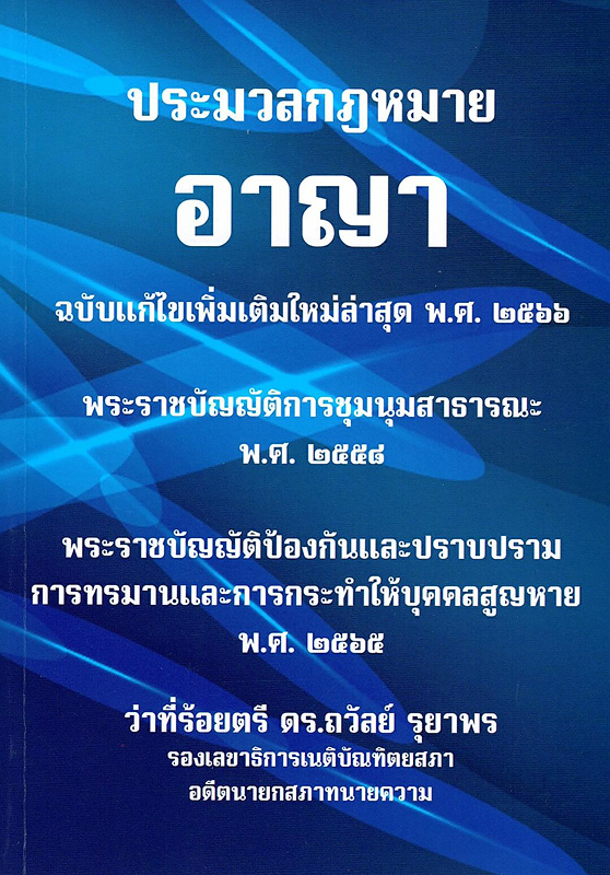  ประมวลกฎหมายอาญา ฉบับแก้ไขเพิ่มเติมล่าสุด พ.ศ. 2566 พระราชบัญญัติการชุมนุมสาธารณะ พ.ศ. 2558 พระราชบัญญัติป้องกันและปราบปรามการทรมานและการกระทำให้บุคคลสูญหาย พ.ศ. 2565 