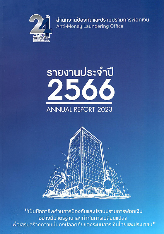  รายงานประจำปี 2566 สำนักงานป้องกันและปราบปรามการฟอกเงิน 