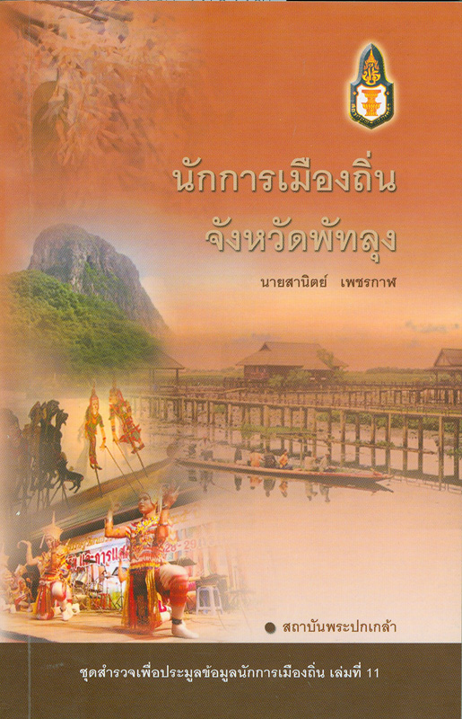  นักการเมืองถิ่นจังหวัดพัทลุง 