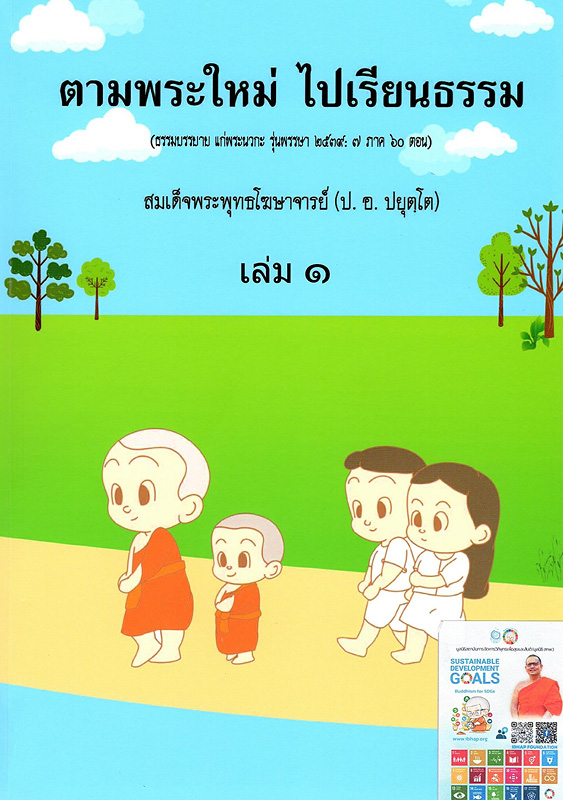  ตามพระใหม่ไปเรียนธรรม : ธรรมบรรยาย แก่พระนวกะ รุ่นพรรษา 2539 : 7 ภาค 60 ตอน. 