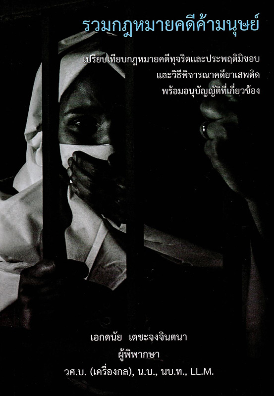  รวมกฎหมายคดีค้ามนุษย์ เปรียบเทียบคดีทุจริตและประพฤติมิชอบ และ วิธีพิจารณาคดียาเสพติด พร้อมอนุบัญญัติที่เกี่ยวข้อง