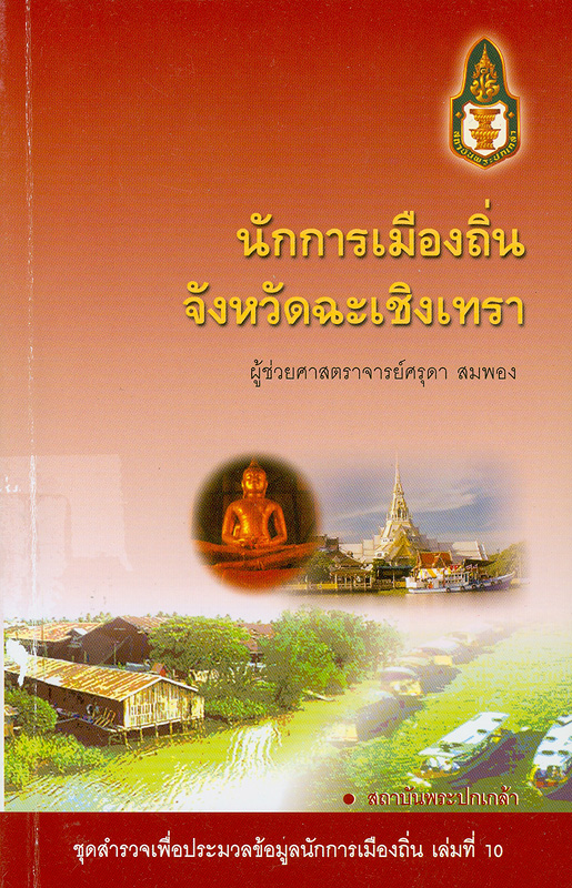  นักการเมืองถิ่นจังหวัดฉะเชิงเทรา 