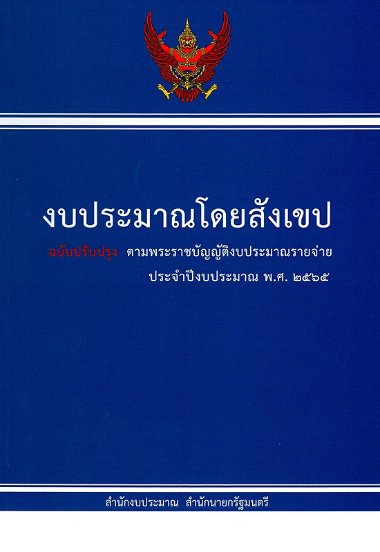  งบประมาณโดยสังเขป ประจำปีงบประมาณ 2565 สำนักงบประมาณ 