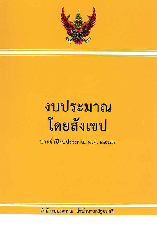  งบประมาณโดยสังเขป ประจำปีงบประมาณ 2566 สำนักงบประมาณ 