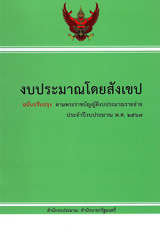  งบประมาณโดยสังเขป ประจำปีงบประมาณ 2567 สำนักงบประมาณ 