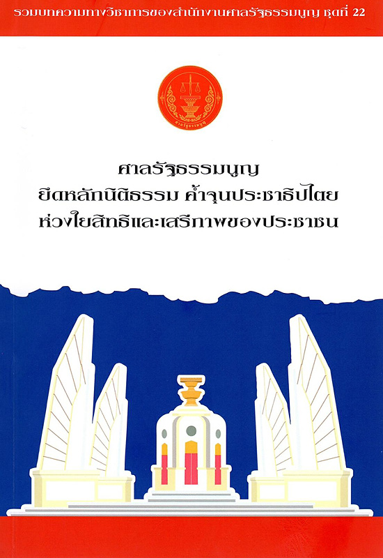  ศาลรัฐธรรมนูญยึดหลักนิติธรรมค้ำจุนประชาธิปไตยห่วงใยสิทธิและเสรีภาพของประชาชน 