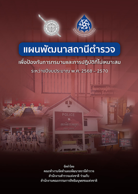  แผนพัฒนาสถานีตำรวจเพื่อป้องกันการทรมาน และการปฏิบัติที่ไม่เหมาะสม ระหว่างปีงบประมาณ พ.ศ. 2568-2570 