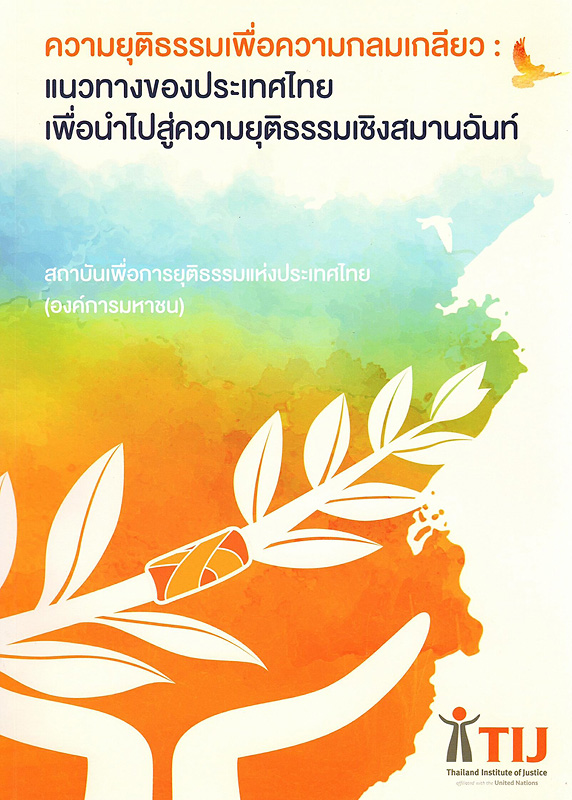  ความยุติธรรมเพื่อความกลมเกลียว : แนวทางของประเทศไทยเพื่อนำไปสู่ความยุติธรรมเชิงสมานฉันท์ 