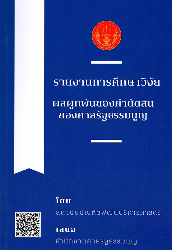  รายงานฉบับสมบูรณ์ (Final Report) โครงการศึกษาวิจัยเรื่อง "ผลผูกพันของคำตัดสินของศาลรัฐธรรมนูญ"