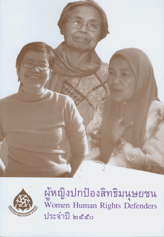  รางวัลดีเด่น : "ผู้หญิงปกป้องสิทธิมนุษยชน" เนื่องในโอกาสวันสตรีสากล 8 มีนาคม 2550
