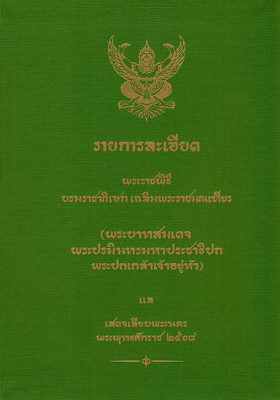  รายการละเอียดพระราชพิธีบรมราชาภิเษกเฉลิมพระราชมณเฑียร (พระบาทสมเดจพระปรมินทรมหาประชาธิปกพระปกเกล้าเจ้าอยู่หัว) แลเสดจเลียบพระนครพระพุทธศักราช 2468 