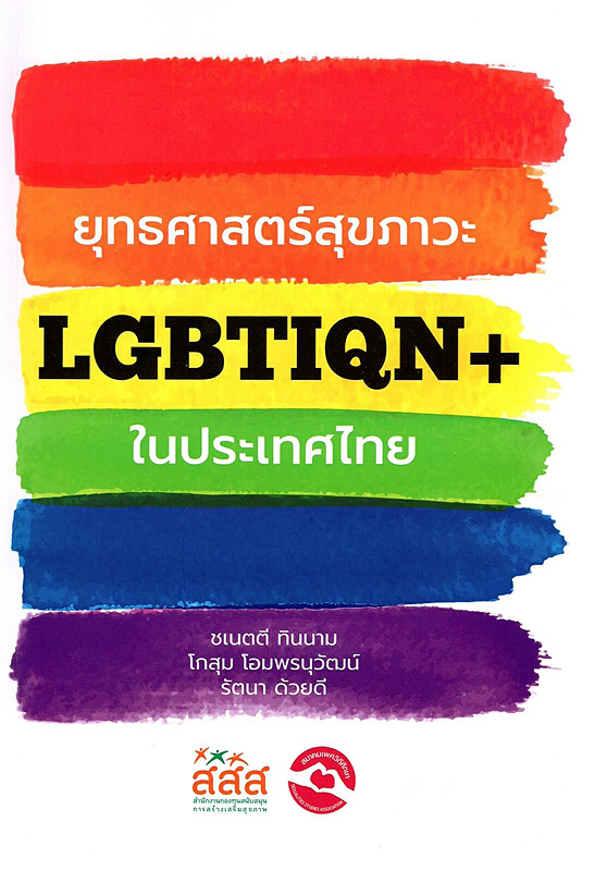  ยุทธศาสตร์สุขภาวะ LGBTIQN+ ในประเทศไทย 