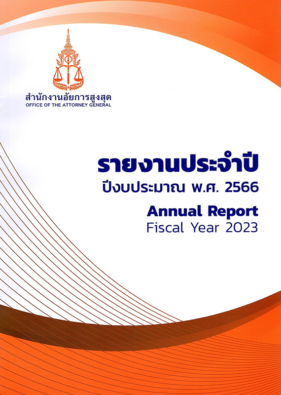  รายงานประจำปี 2566 สำนักงานอัยการสูงสุด 