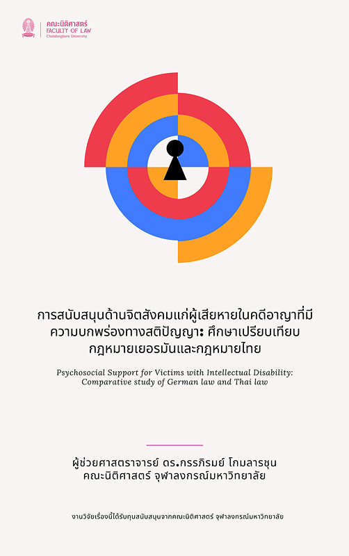  การสนับสนุนด้านจิตสังคมแก่ผู้เสียหายในคดีอาญาที่มีความบกพร่องทางสติปัญญา : ศึกษาเปรียบเทียบกฎหมายเยอรมันและกฎหมายไทย 