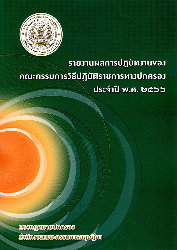  รายงานผลการปฏิบัติงานของคณะกรรมการวิธีปฏิบัติราชการทางปกครอง ประจำปี 2566 