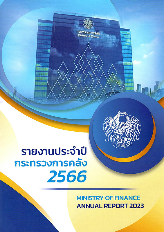  รายงานประจำปี กระทรวงการคลัง ประจำปีงบประมาณ พ.ศ. 2566 