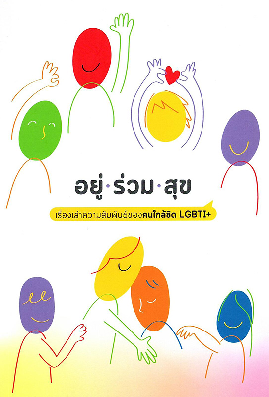  อยู่ ร่วม สุข : เรื่องเล่าความสัมพันธ์ของคนใกล้ชิด LGBTI+ 