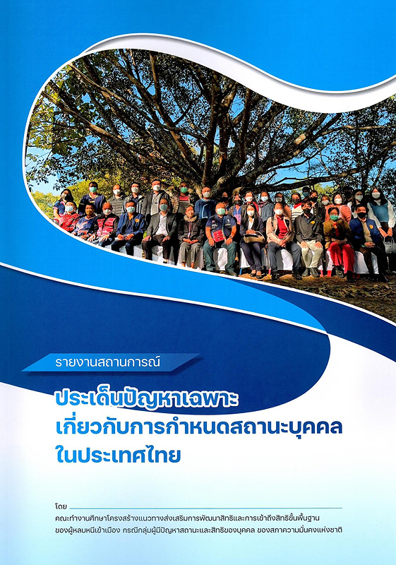  รายงานสถานการณ์ประเด็นปัญหาเฉพาะเกี่ยวกับการกำหนดสถานะบุคคลในประเทศไทย 