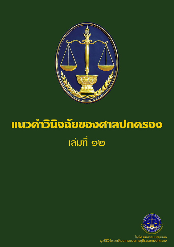  แนวคำวินิจฉัยของศาลปกครอง เล่มที่ 12 