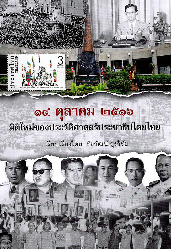  14 ตุลาคม 2516 มิติใหม่ของประวัติศาสตร์ประชาธิปไตยไทย 