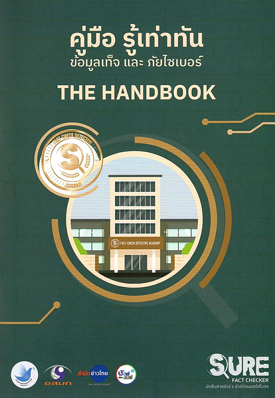  คู่มือ รู้เท่าทัน ข้อมูลเท็จ และภัยไซเบอร์ THE HANDBOOK 