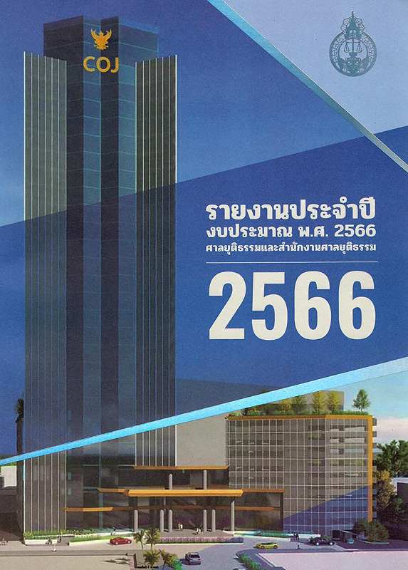  รายงานประจำปีงบประมาณ พ.ศ. 2566 ศาลยุติธรรมและสำนักงานศาลยุติธรรม 