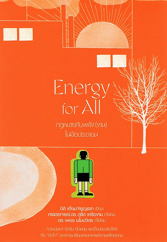  Energy for all กฎหมายกับพลัง (งาน) ในมือประชาชน 