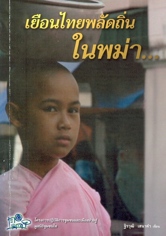  เยือนไทยพลัดถิ่นในพม่า 