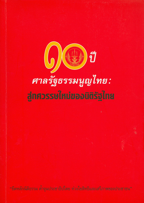  10 ปี ศาลรัฐธรรมนูญไทย : สู่ศตวรรษใหม่ของนิติรัฐไทย 