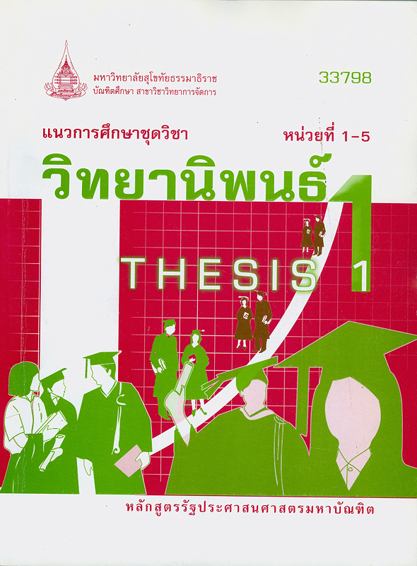  วิทยานิพนธ์ : หลักสูตรรัฐประศาสนศาสตรมหาบัณฑิต 