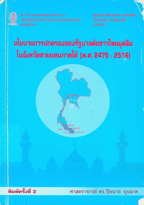  นโยบายการปกครองของรัฐบาลไทยต่อชาวไทยมุสลิมในจังหวัดชายแดนภาคใต้ (พ.ศ. 2475-2516) 