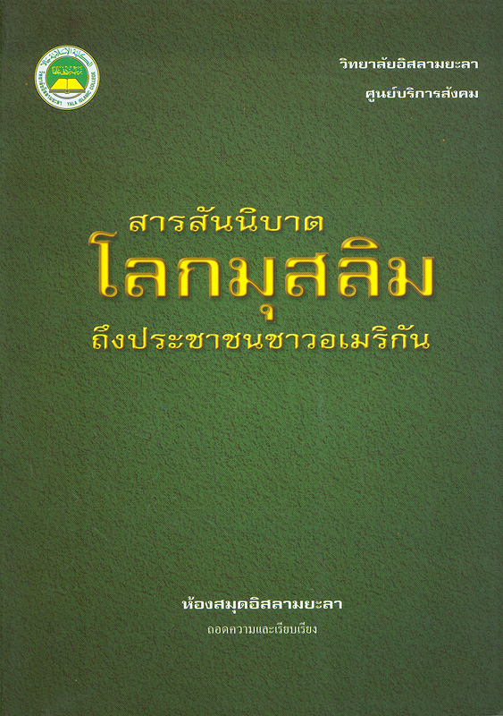  สารสันนิบาตโลกมุสลิมถึงประชาชนชาวอเมริกัน 