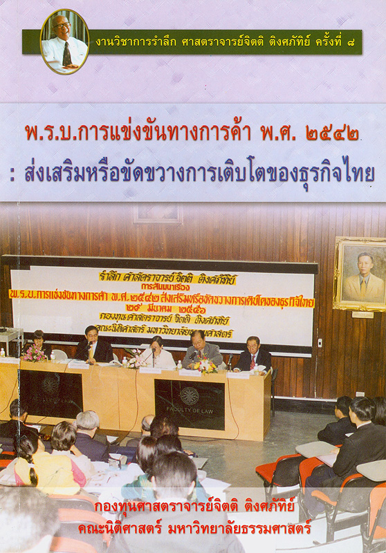  งานวิชาการรำลึกศาสตราจารย์จิตติ ติงศภัทิย์ ครั้งที่ 8 : พ.ร.บ. การแข่งขันทางการค้า พ.ศ. 2542 : ส่งเสริมหรือขัดขวางการเติบโตของธุรกิจไทย 