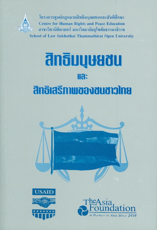  สิทธิมนุษยชนและสิทธิเสรีภาพของชนชาวไทย
