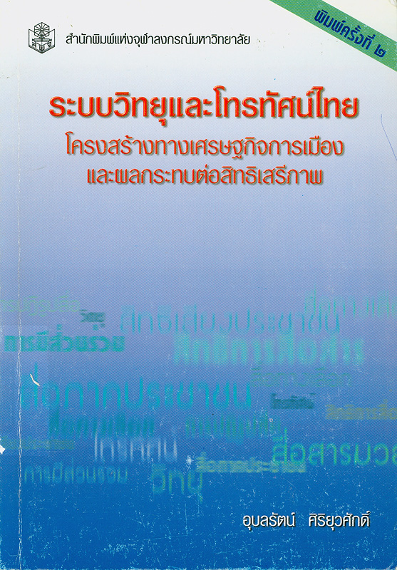  ระบบวิทยุและโทรทัศน์ไทย : โครงสร้างทางเศรษฐกิจการเมืองและผลกระทบต่อสิทธิเสรีภาพ 