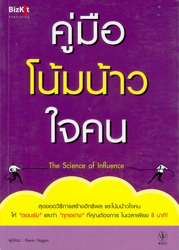  คู่มือโน้มน้าวใจคน : สุดยอดวิธีการสร้างอิทธิพลและโน้มน้าวใจคนให้ "ตอบรับ" และทำ "ทุกอย่าง" ที่คุณต้องการในเวลาเพียง 8 นาที 