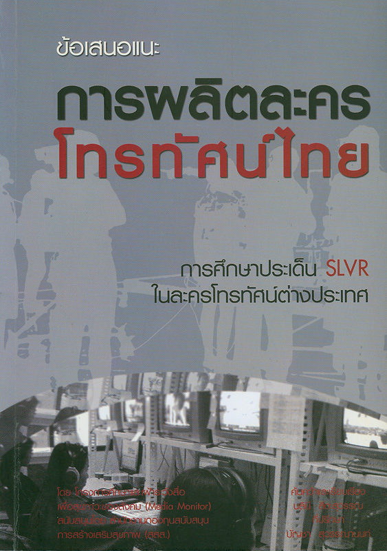  ข้อเสนอแนะสำหรับการผลิตละครโทรทัศน์ไทย : การศึกษาประเด็น SLVR ในละครโทรทัศน์ต่างประเทศ 