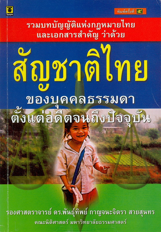  รวมบทบัญญัติแห่งกฎหมายไทยว่าด้วยสัญชาติไทยของบุคคลธรรมดา ตั้งแต่อดีตจนถึงปัจจุบัน 