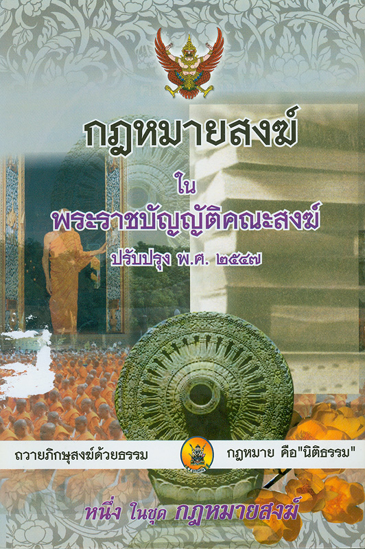  กฎหมายสงฆ์ในพระราชบัญญัติคณะสงฆ์ ปรับปรุง พ.ศ. 2547
