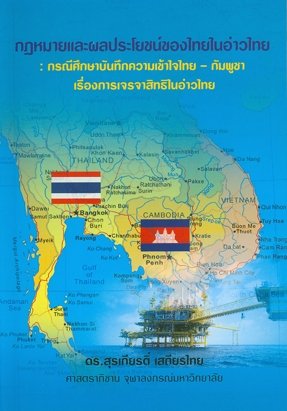  กฎหมายและผลประโยชน์ของไทยในอ่าวไทย : กรณีศึกษาบันทึกความเข้าใจไทย - กัมพูชา เรื่องการเจรจาสิทธิในอ่าวไทย 