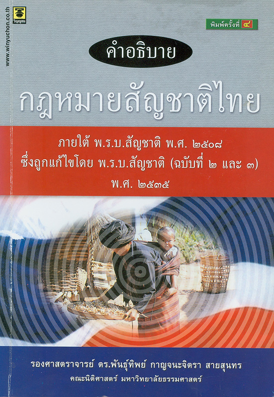  คำอธิบายกฎหมายสัญชาติไทย ภายใต้ พ.ร.บ.สัญชาติ พ.ศ. 2508 ซึ่งถูกแก้ไขโดย พ.ร.บ.สัญชาติ (ฉบับที่ 2 และ 3) พ.ศ. 2535