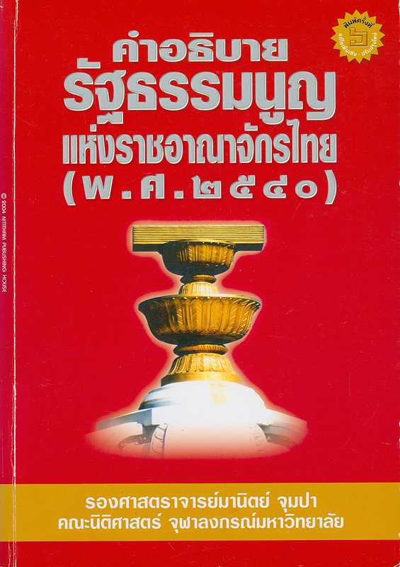  คำอธิบายรัฐธรรมนูญแห่งราชอาณาจักรไทย (พ.ศ. 2540) 