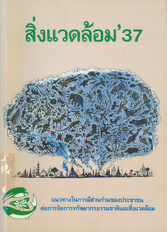  สิ่งแวดล้อม'37 : เอกสารประกอบการสัมมนา การอนุรักษ์ทรัพยากรธรรมชาติและสิ่งแวดล้อมของประเทศไทย ครั้งที่ 5แนวทางในการมีส่วนร่วมของประชาชนต่อการจัดการทรัพยากรธรรมชาติและสิ่งแวดล้อม วันเสาร์-อาทิตย์ 12-13 พฤศจิกายน พ.ศ. 2537 กรุงเทพมหานคร 
