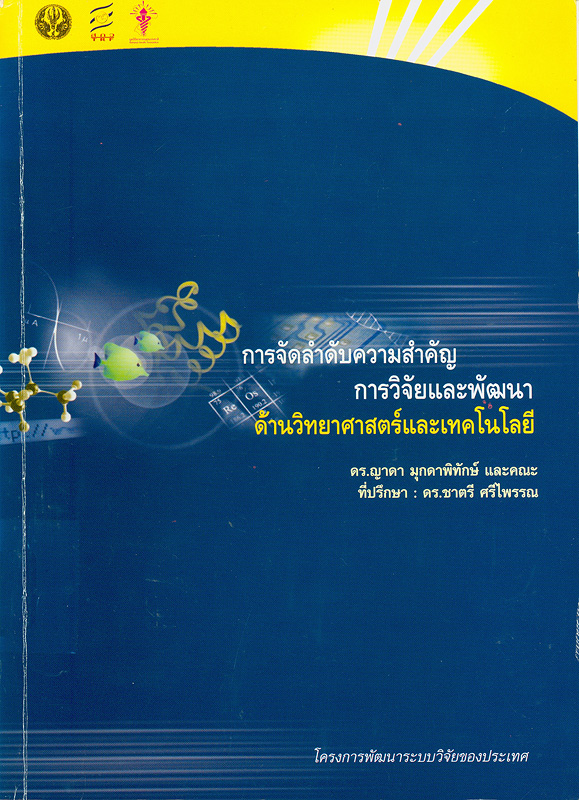  การจัดลำดับความสำคัญการวิจัยและพัฒนาด้านวิทยาศาสตร์และเทคโนโลยี 