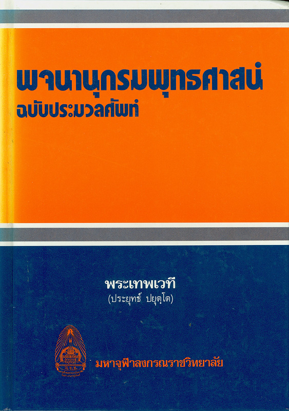  พจนานุกรมพุทธศาสน์ ฉบับประมวลศัพท์ 