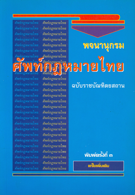  พจนานุกรมศัพท์กฎหมายไทย ฉบับราชบัณฑิตยสถาน 