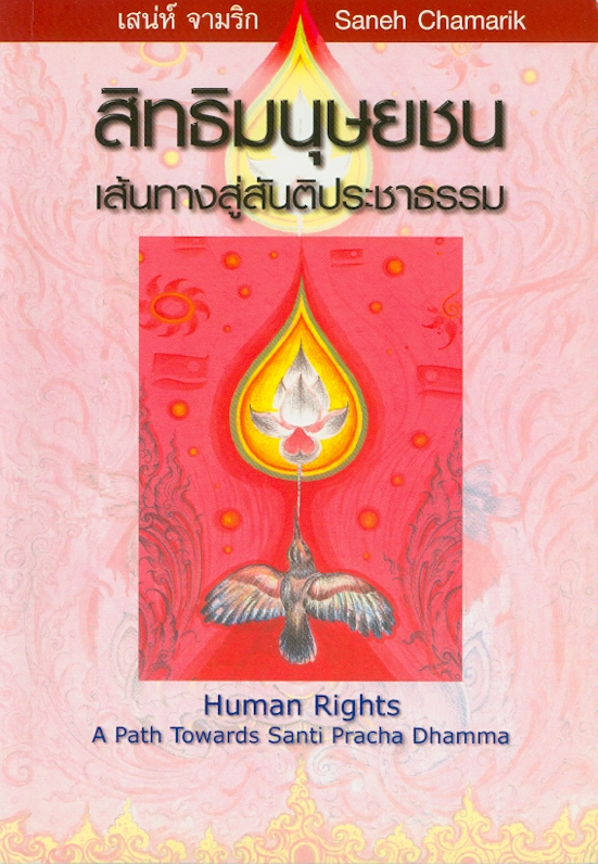  สิทธิมนุษยชน : เส้นทางสู่สันติประชาธรรม 