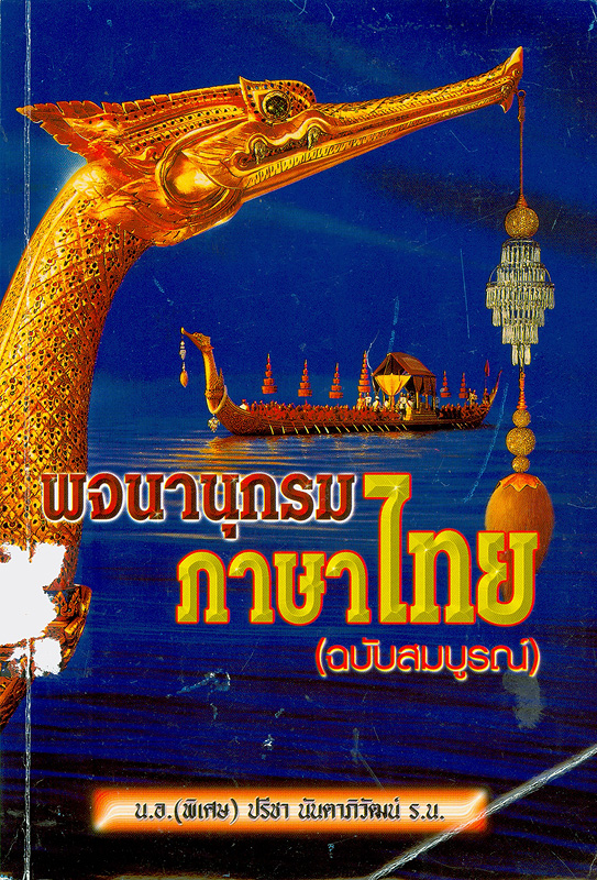  พจนานุกรมภาษาไทย ฉบับสมบูรณ์ 