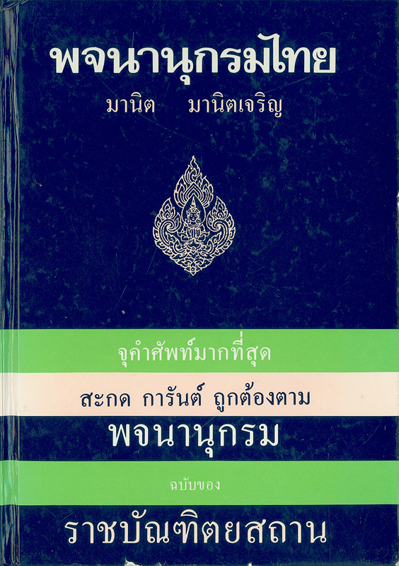  พจนานุกรมไทย 